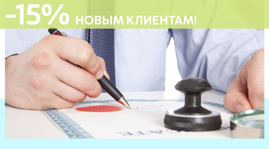 Акция! Скидка 15% на первое обращение в Алешин-Мгд